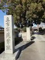 蓮花院(埼玉県)