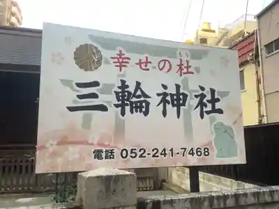 三輪神社のその他建物