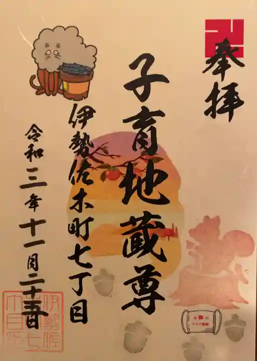 一六子育地蔵尊の御朱印