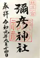 彌彦神社の御朱印