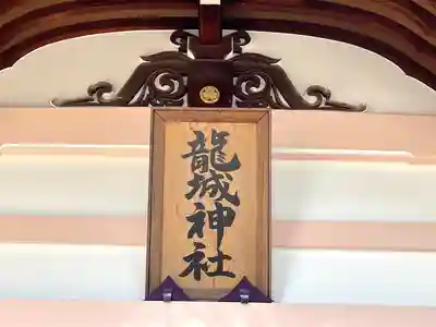 龍城神社のその他建物