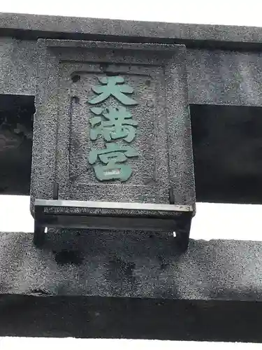 天満宮の鳥居