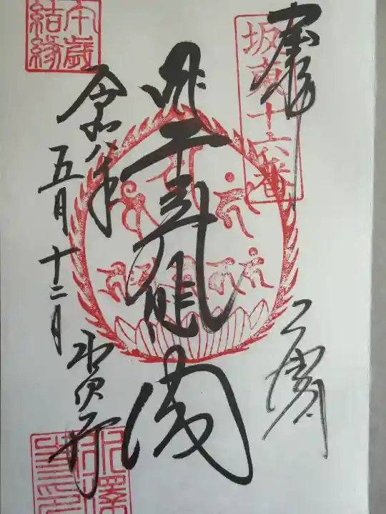 水澤寺(水澤観世音)の御朱印
