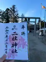 二柱神社(宮城県)