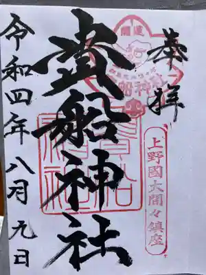 貴船神社の御朱印