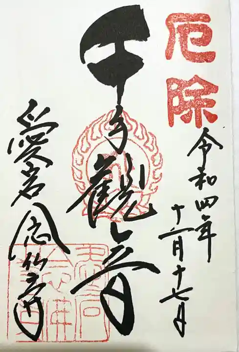 愛宕念仏寺の御朱印