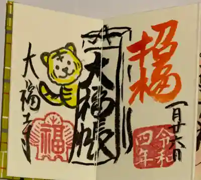 直書き
大福寺の豆御朱印帳に拝受
