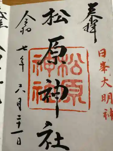 佐嘉神社・松原神社の御朱印