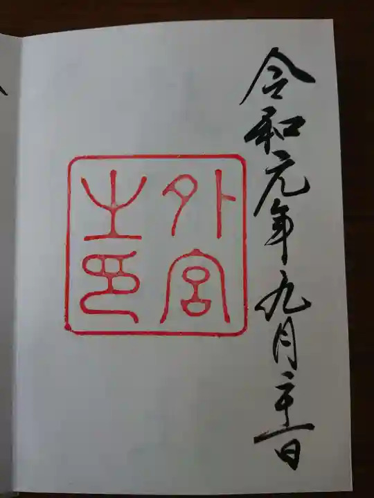 伊勢神宮外宮(豊受大神宮)の御朱印