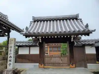 西琳寺の山門・神門