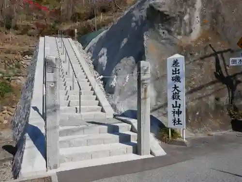 差出磯大嶽山神社 仕事と健康と厄よけの神さまの建物その他