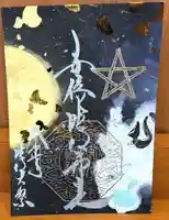 安倍晴明神社(阿倍王子神社境外末社)の御朱印