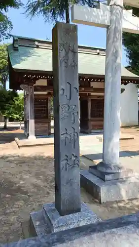 小野神社のその他建物