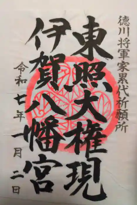 伊賀八幡宮の御朱印