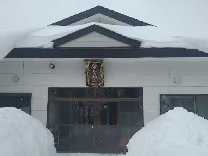 脳天大神 蔵王寺(金峯山修験本宗 北海道別院)(北海道)