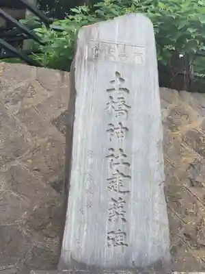 土橋神社のその他建物