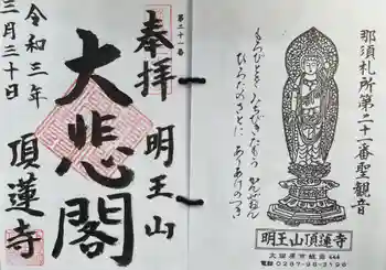頂蓮寺の御朱印 2021年03月