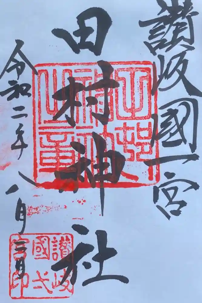 田村神社の御朱印