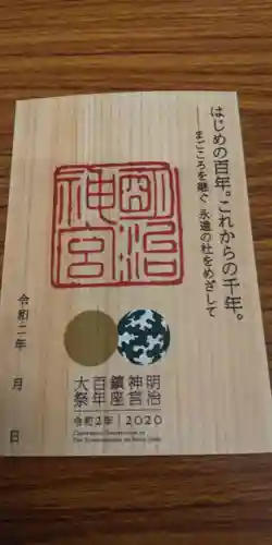 明治神宮の授与品その他