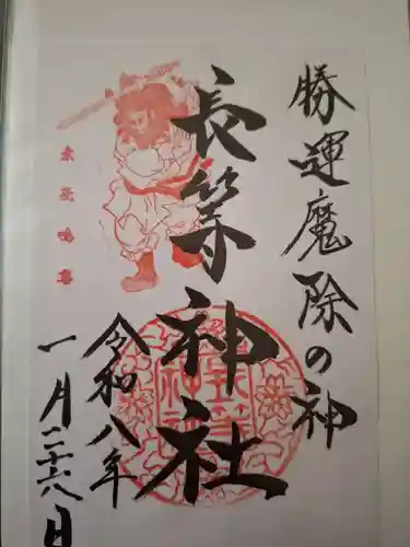 長等神社の御朱印