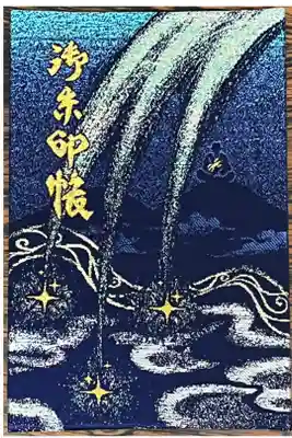 星田妙見宮さんの御朱印帳
表です
サイズは大判サイズです