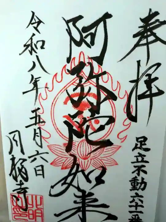 圓福寺の御朱印
