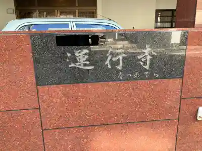 運行寺の{uncategorized: "未分類", other: "その他", undefined: "問題あり", building: "その他建物", grave: "お墓", sacred_gate: "鳥居", guardian: "狛犬", statue: "像", buddha: "仏像", history: "歴史", nature: "自然", garden: "庭園", animal: "動物", pagoda: "塔", temizu: "手水舎", mountain_gate: "山門・神門", sanctuary: "本殿・本堂", subordinate: "末社・摂社", art: "芸術", scenery: "景色", jizo: "地蔵", ema: "絵馬", goshuin: "御朱印", omikuji: "おみくじ", items: "授与品その他", amulet: "お守り", goshuincho: "御朱印帳", eats: "食事", festival: "お祭り", votive_dance: "神楽", shichigosan: "七五三参", wedding: "結婚式", experience: "体験その他", initially: "初詣", around: "周辺", anti_infection: "感染症対策"}