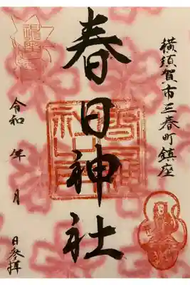 春日神社の御朱印