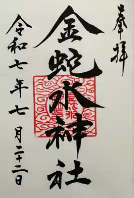 金蛇水神社(宮城県)