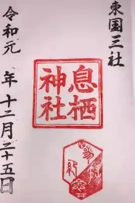 東国三社2つ目