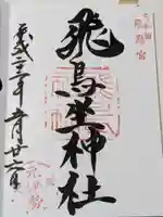 飛鳥坐神社の御朱印