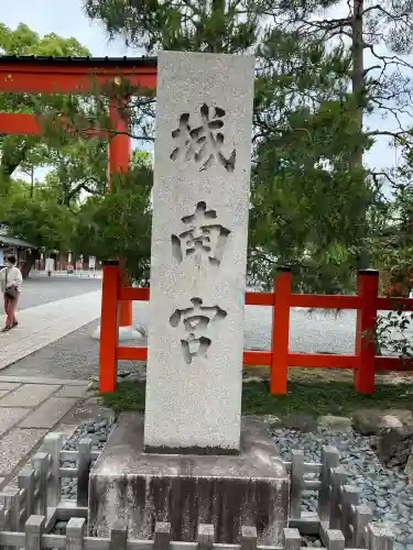 城南宮(京都府)