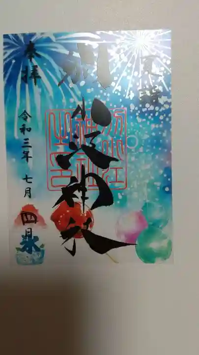 別小江神社の御朱印