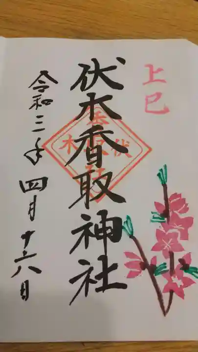 伏木香取神社の御朱印