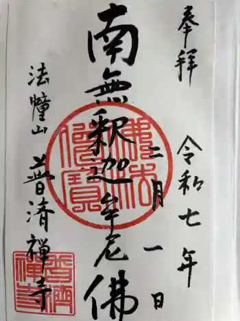 法憧山 普済寺の御朱印