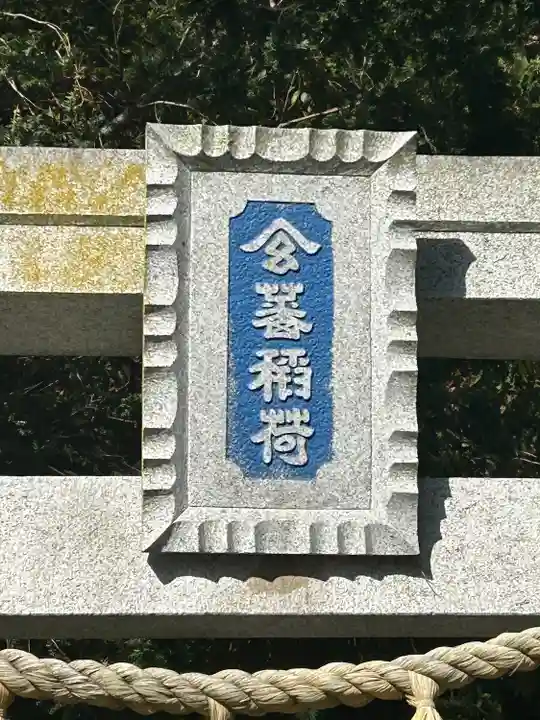 玄蕃稲荷神社(長野県)