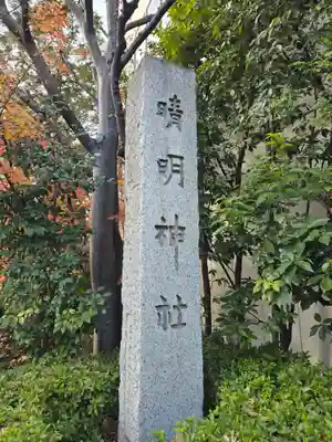 晴明神社(京都府)