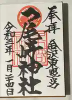 尾崎神社の御朱印