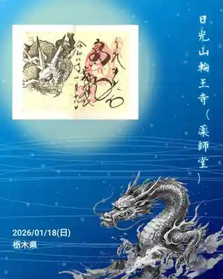 輪王寺薬師堂（本地堂）の御朱印