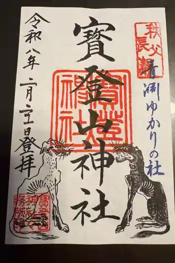 宝登山神社の御朱印 2026年02月