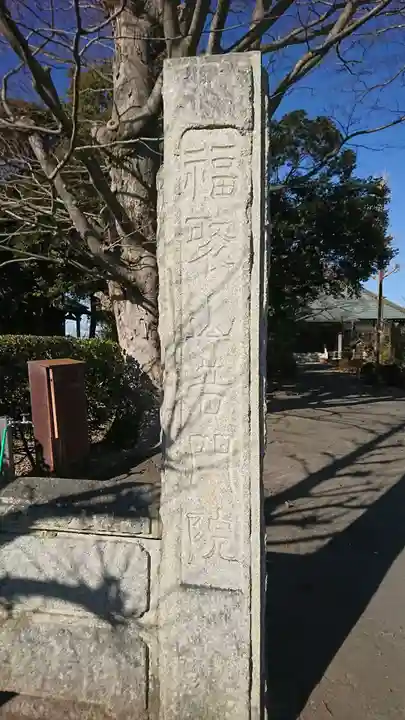 普門院のその他建物