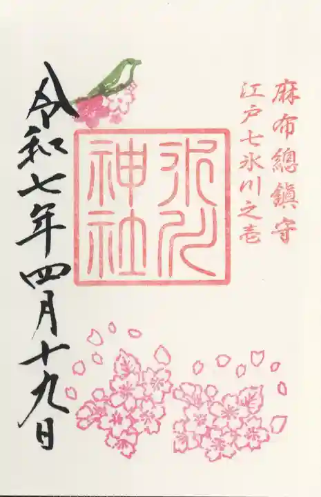 麻布氷川神社(東京都)