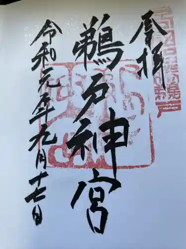 鵜戸神宮の御朱印