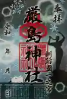 釧路一之宮 厳島神社の御朱印