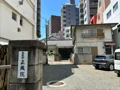 正蔵院(東京都)