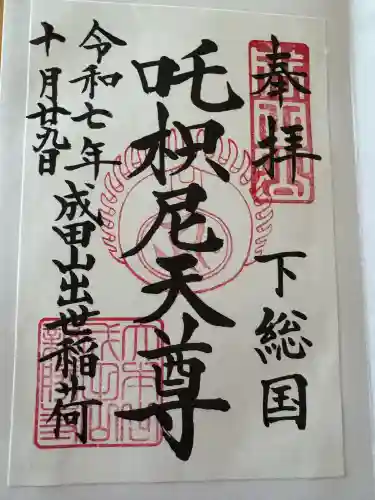 成田山新勝寺(千葉県)