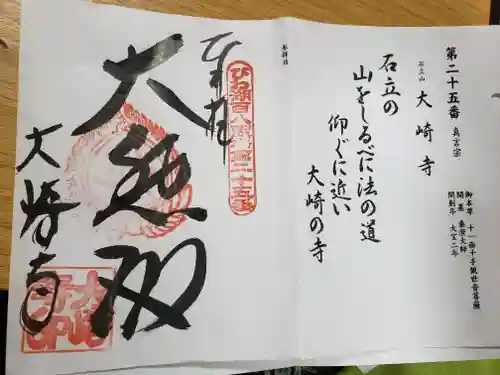 大崎寺の御朱印