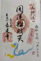 長建寺の御朱印