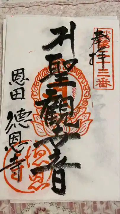 徳恩寺の御朱印