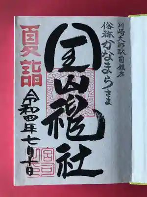 若宮八幡宮オリジナル御朱印帳に書いてあった御朱印。
